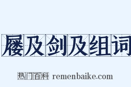 屦及剑及组词是什么意思的图片